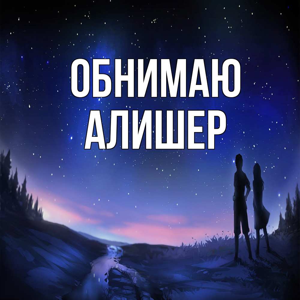 Открытка  с именем. Алишер, Обнимаю  
