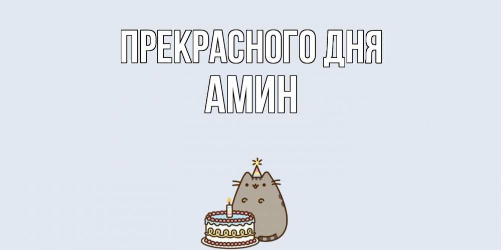Открытка  с именем. Амин, Прекрасного дня  