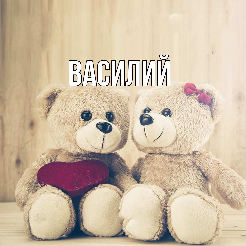 Открытка  с именем. Василий, Главная  