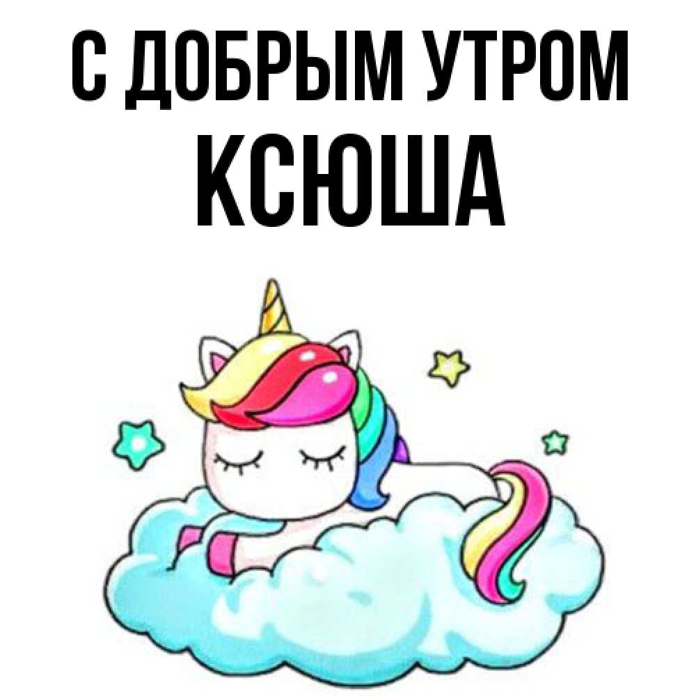Открытка  с именем. Ксюша, С добрым утром  