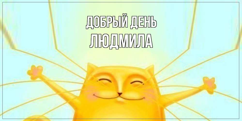 Открытка  с именем. Людмила, Добрый день  