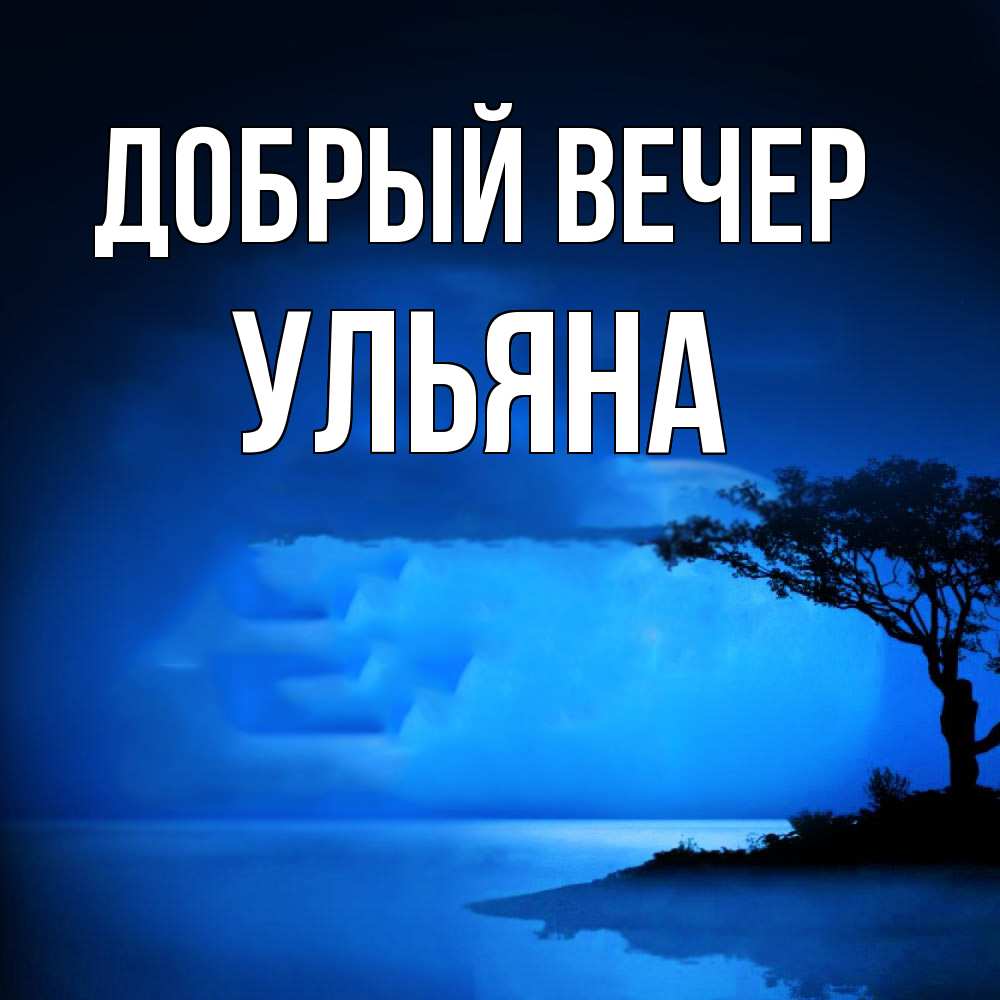 Открытка  с именем. Ульяна, Добрый вечер  