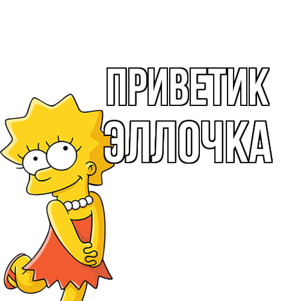 Открытка  с именем. Эллочка, приветик  