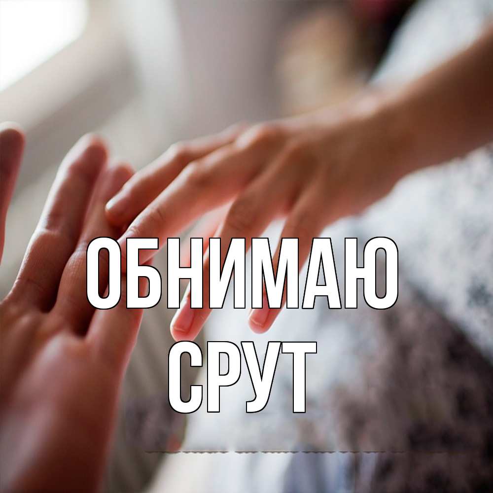 Открытка  с именем. срут, Обнимаю  