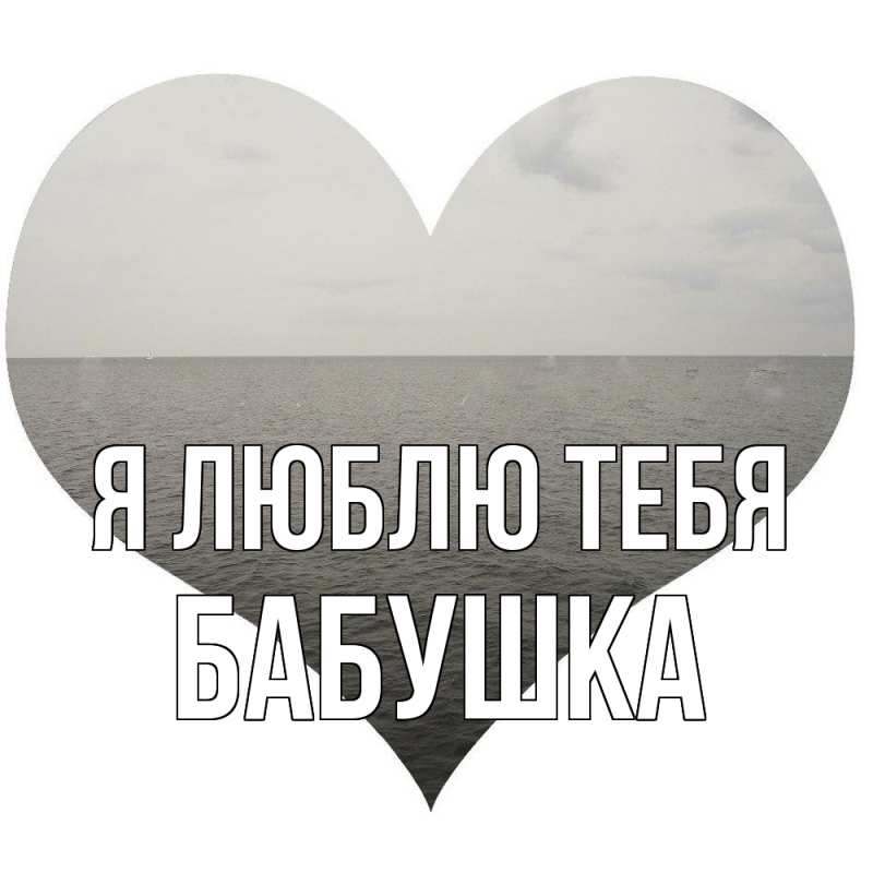 Картинка Я люблю тебя, Бабушка