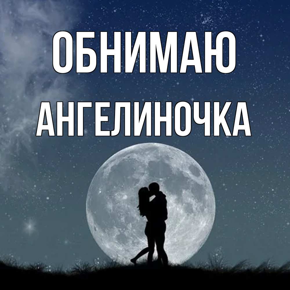 Открытка  с именем. АНГЕЛИНОЧКА, Обнимаю  