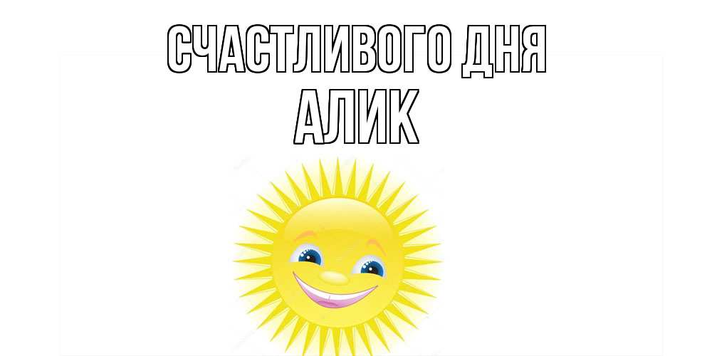 Открытка  с именем. Алик, Счастливого дня  