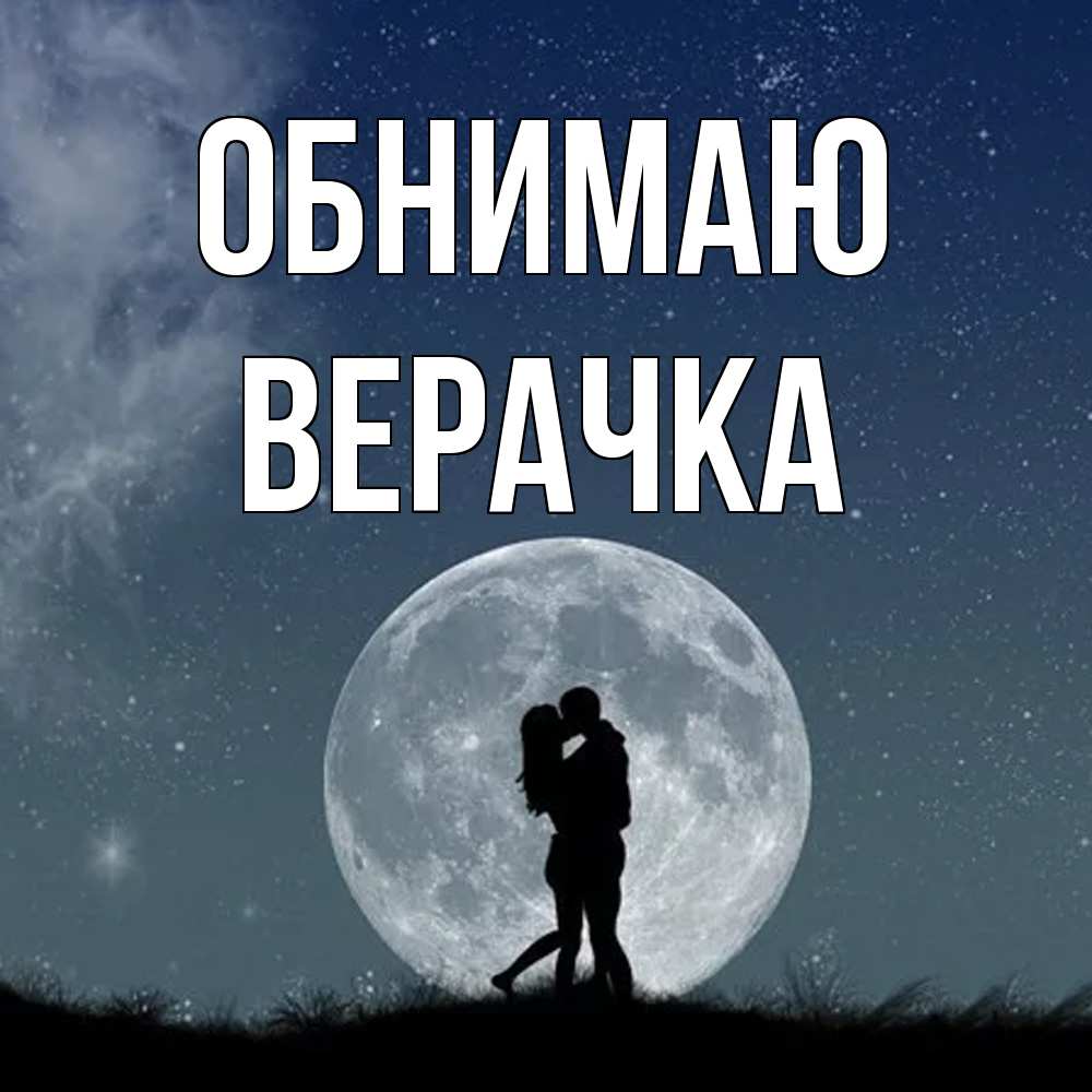 Открытка  с именем. ВЕРАЧКА, Обнимаю  