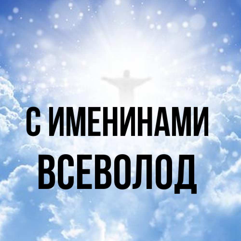 Открытка  с именем. Всеволод, С именинами  