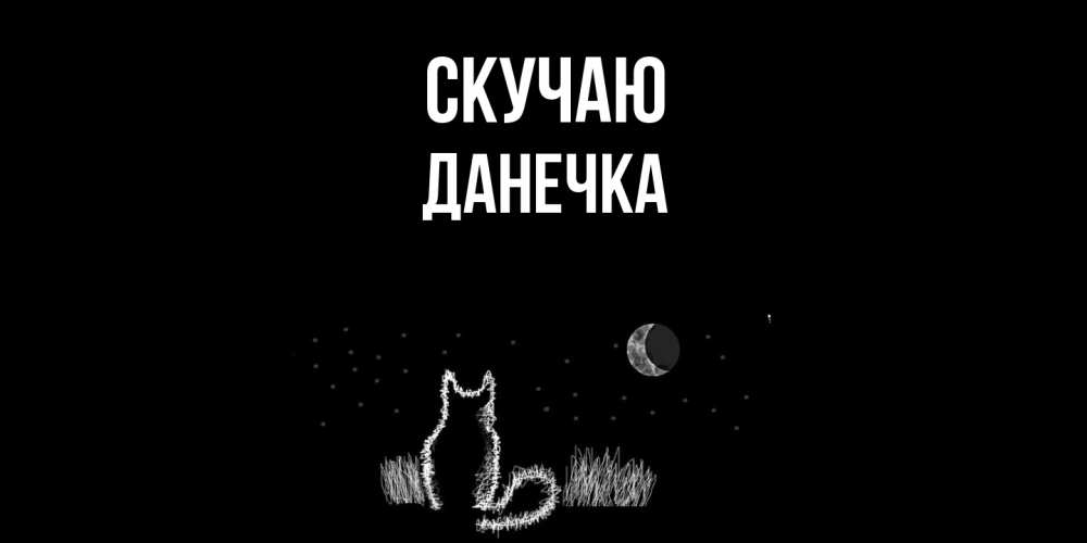 Открытка  с именем. Данечка, Скучаю  