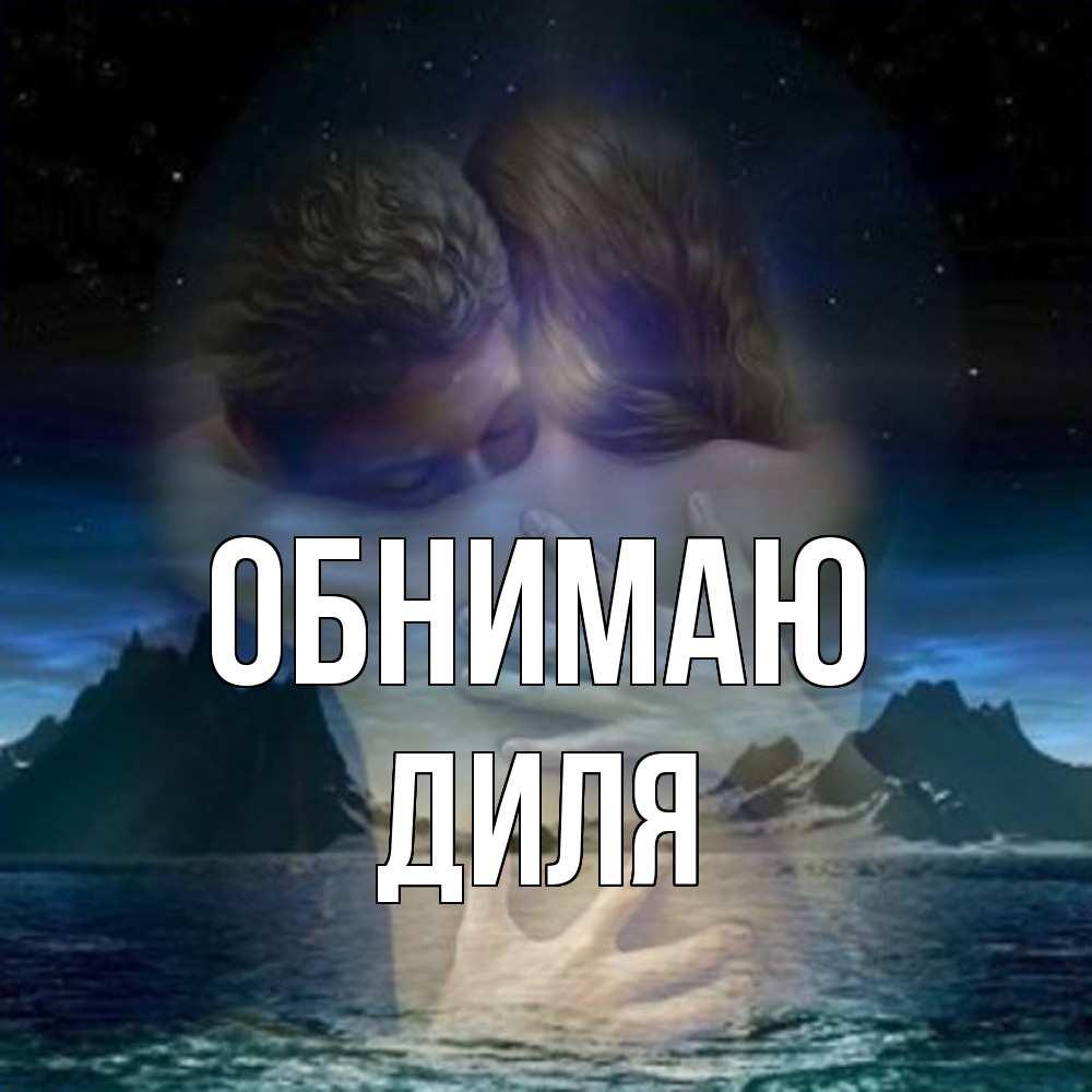 Открытка  с именем. Диля, Обнимаю  