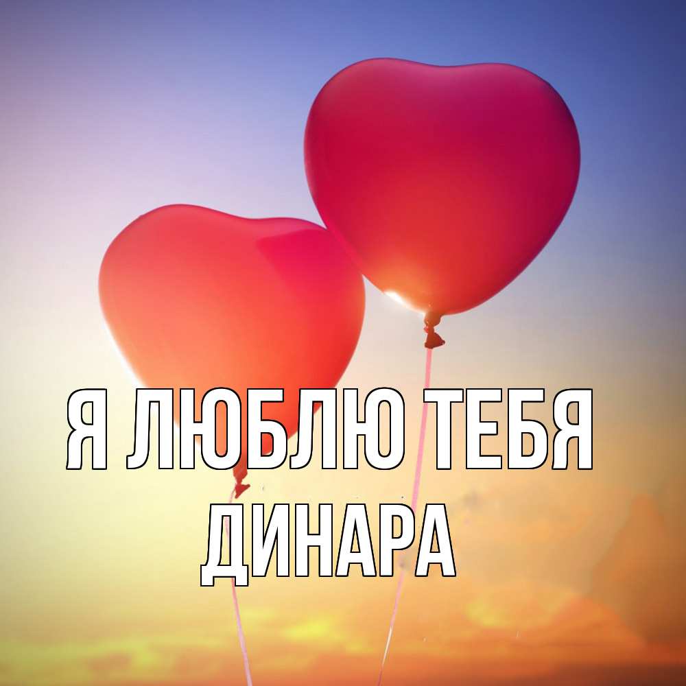 Открытка  с именем. Динара, Я люблю тебя  