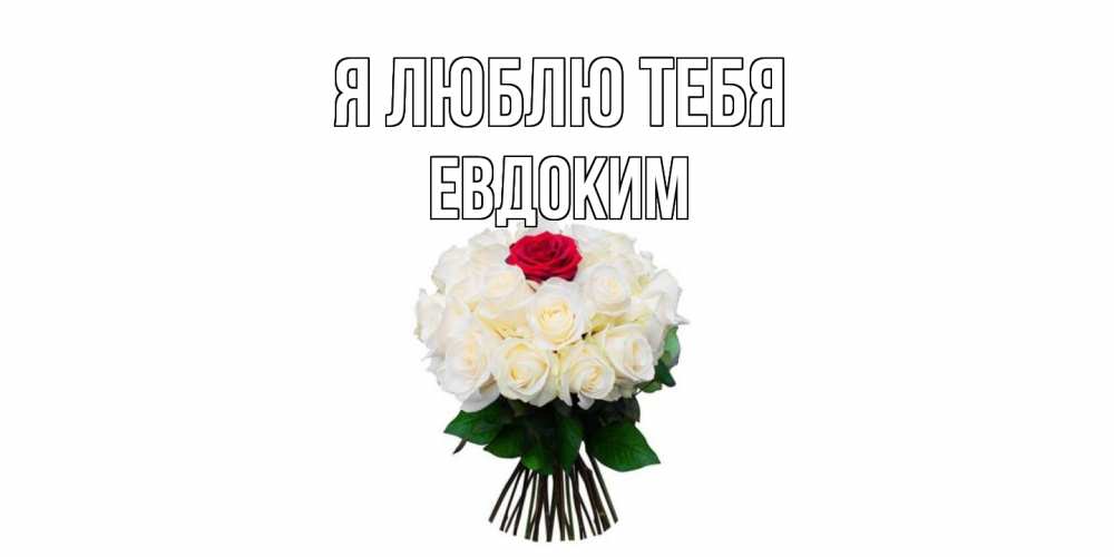 Открытка  с именем. Евдоким, Я люблю тебя  