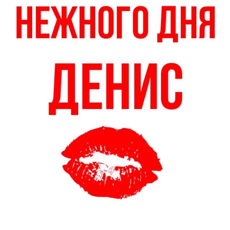 Картинка Нежного дня, Денис