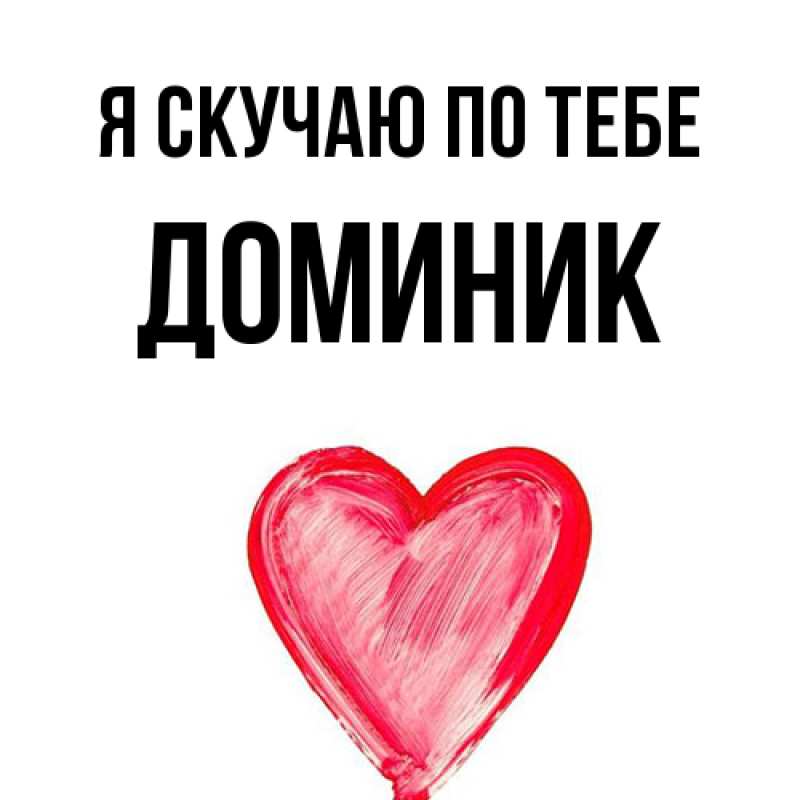 Картинка Я скучаю по тебе, Доминик
