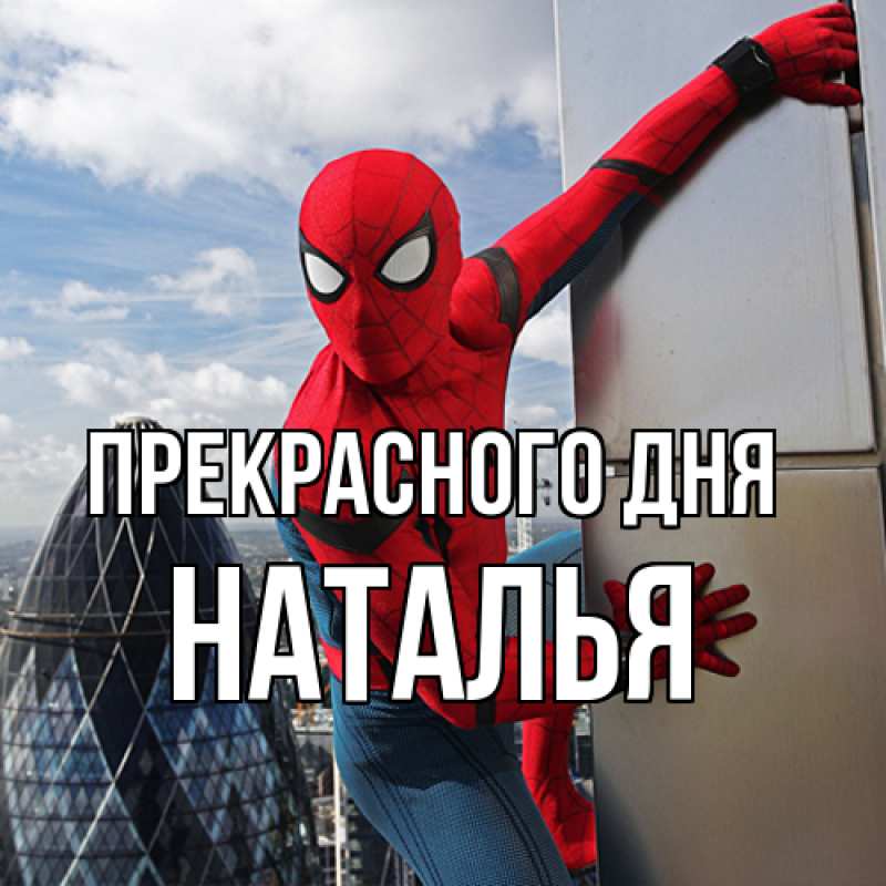 Картинка Прекрасного дня, Наталья