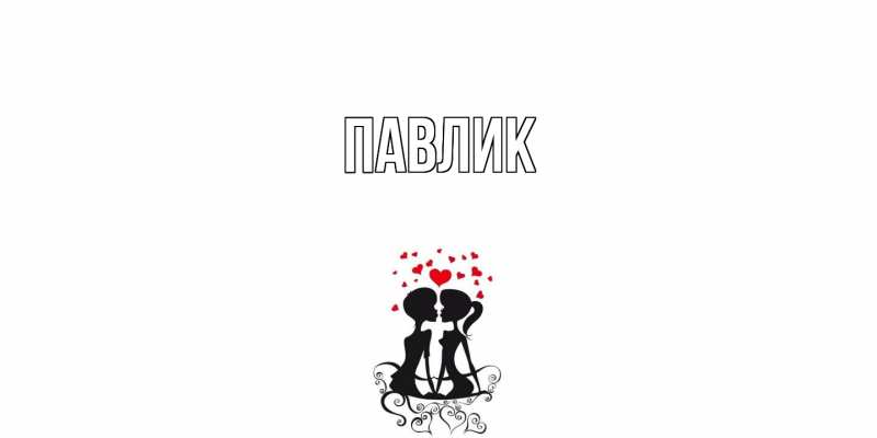 Картинка  с именем , Павлик