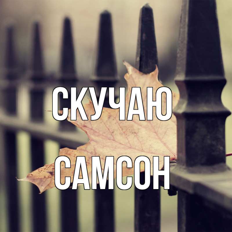 Открытка с именем, Самсон, Скучаю