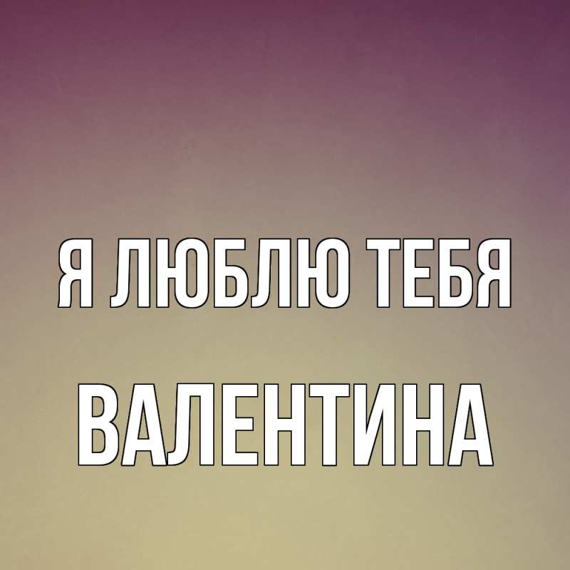 Картинка Я люблю тебя, валентина