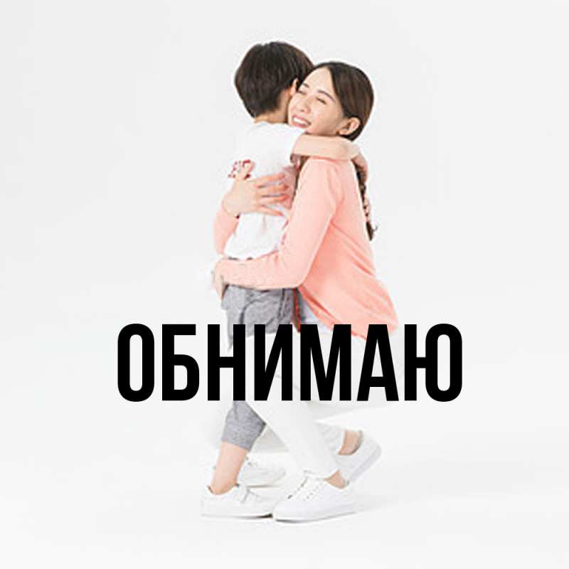 Картинка Обнимаю, 