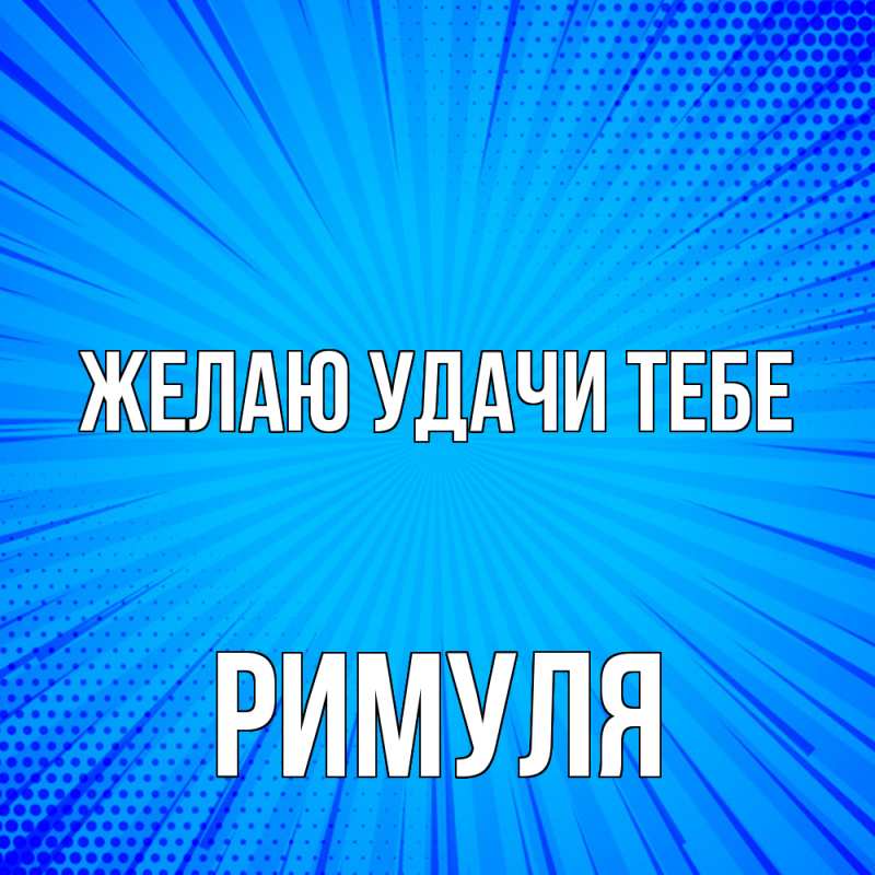 Картинка Желаю удачи тебе, римуля
