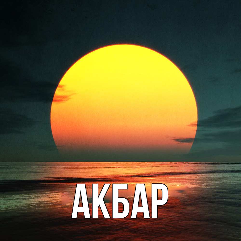 Открытка  с именем. Акбар, Главная  