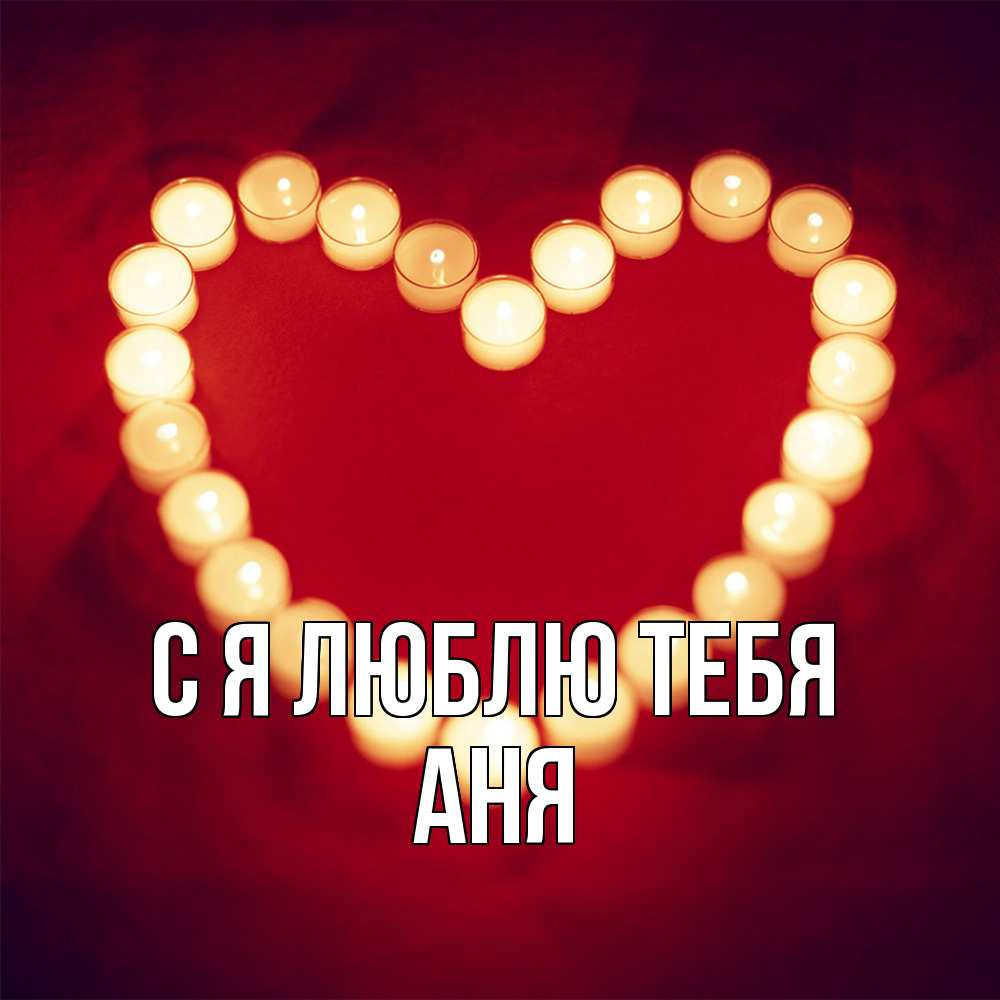 Открытка  с именем. Аня, Я люблю тебя  