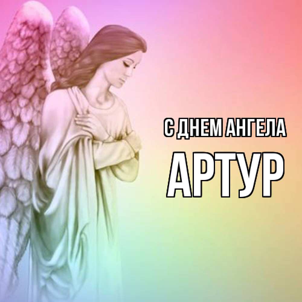 Открытка  с именем. Артур, С днем ангела  