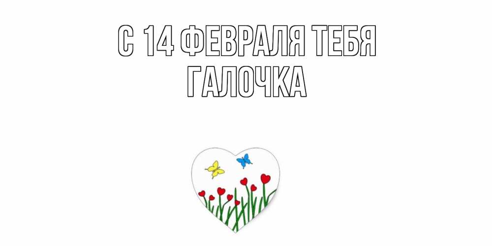 Открытка  с именем. Галочка, С 14 февраля тебя  