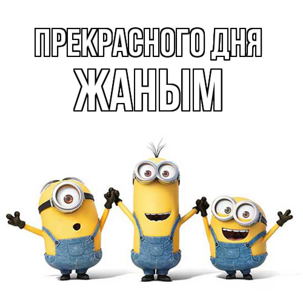Открытка  с именем. Жаным, Прекрасного дня  