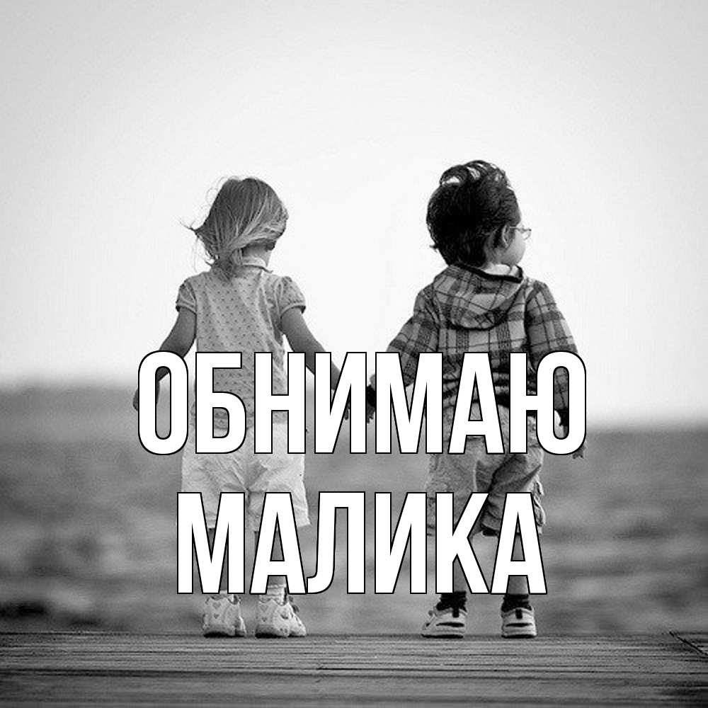 Открытка  с именем. Малика, Обнимаю  