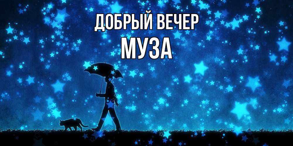 Открытка  с именем. Муза, Добрый вечер  