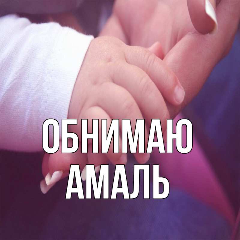 Картинка Обнимаю, Амаль