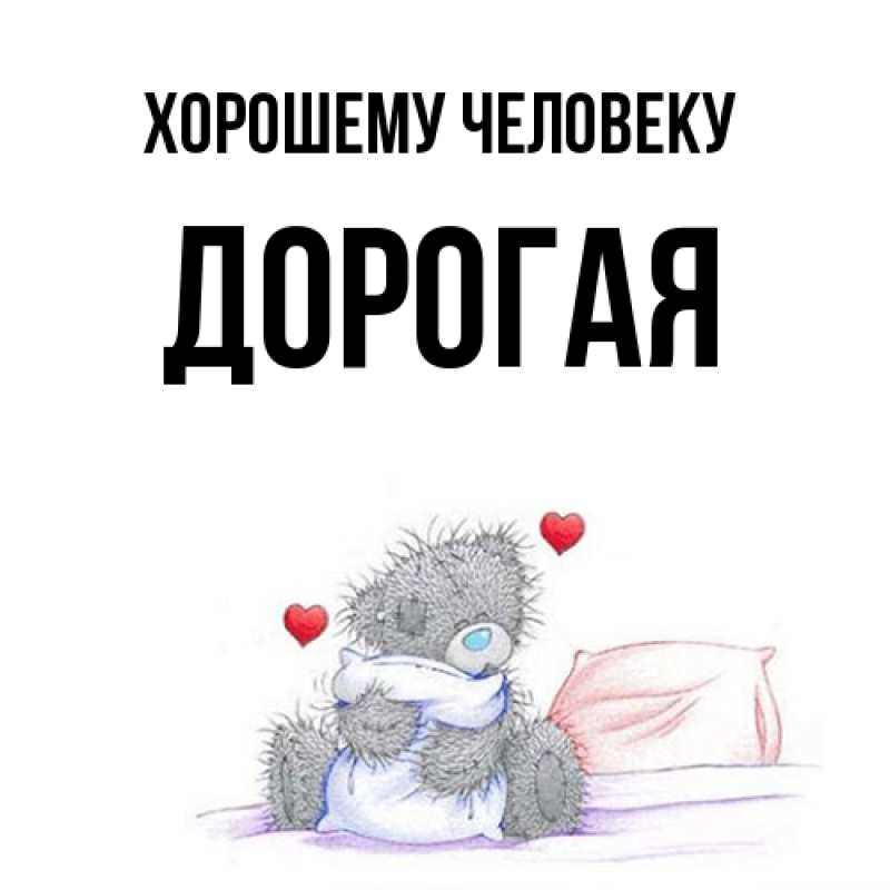 Картинка Хорошему человеку, Дорогая