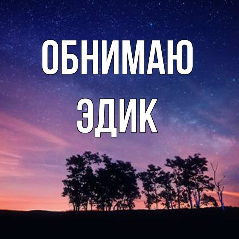 Картинка Обнимаю, Эдик