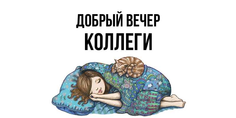 Картинка Добрый вечер, коллеги