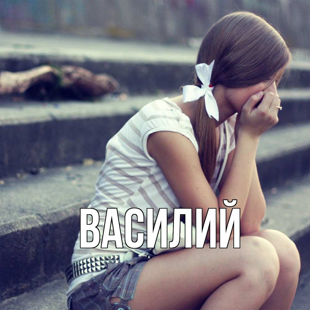 Открытка  с именем. Василий, Главная  
