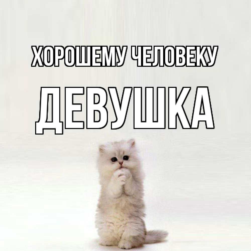 Открытка  с именем. Девушка, Хорошему человеку  