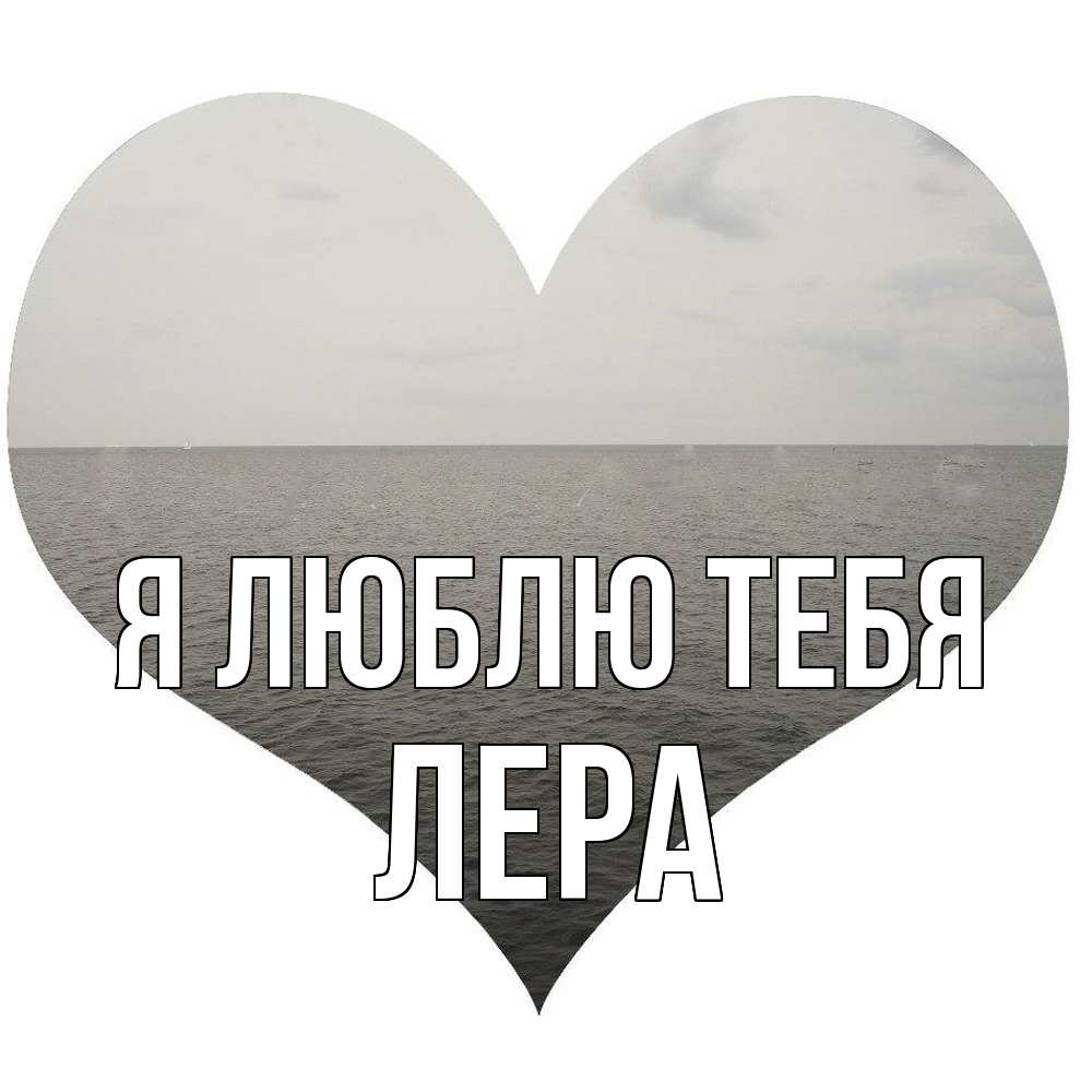 Открытка  с именем. Лера, Я люблю тебя  