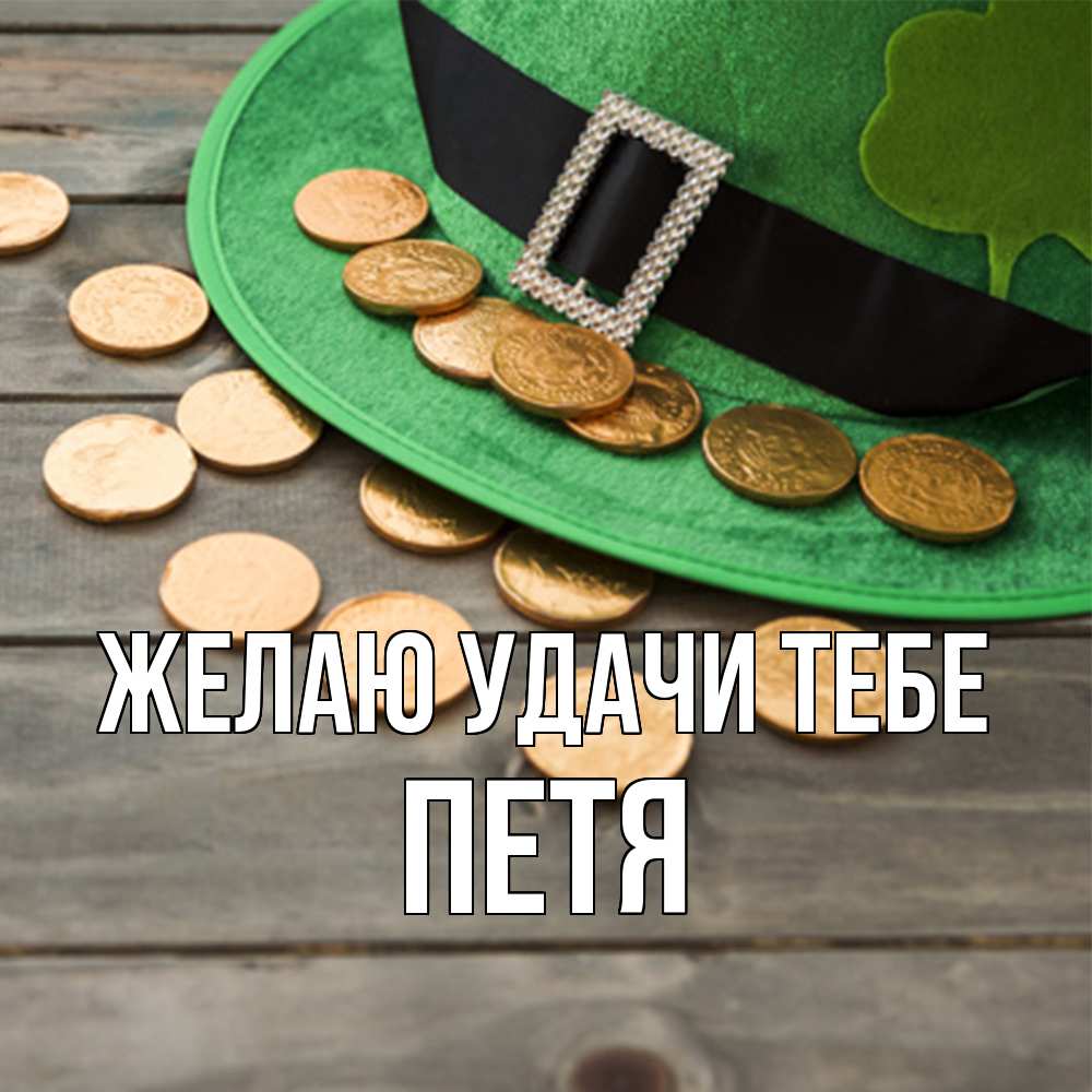 Открытка  с именем. Петя, Желаю удачи тебе  