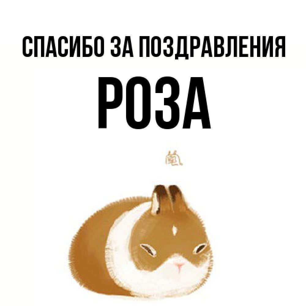 Открытка  с именем. Роза, Спасибо за поздравления  