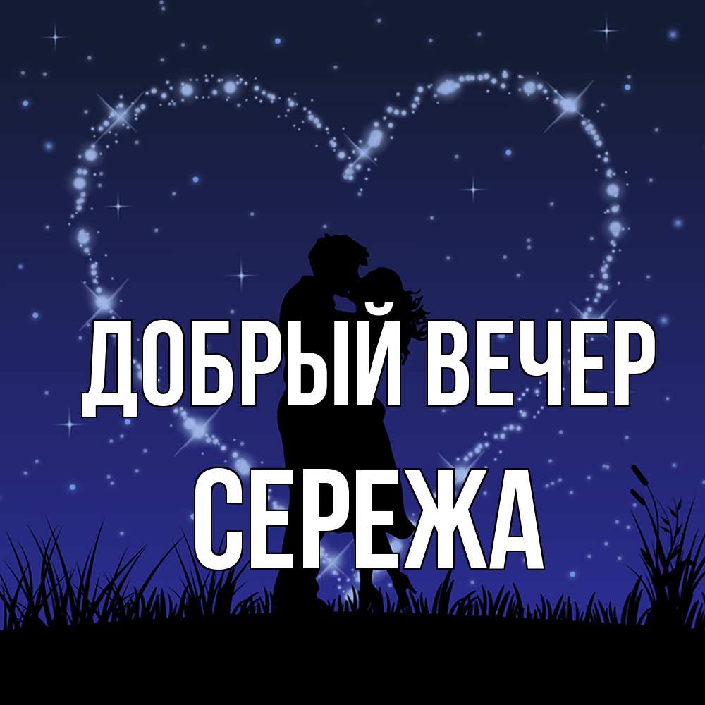 Открытка  с именем. СЕРЕЖа, Добрый вечер  