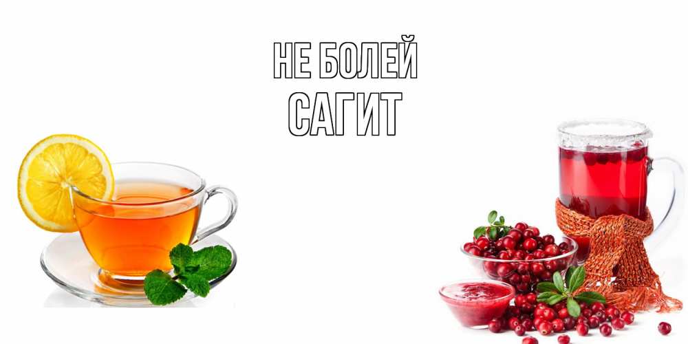 Открытка  с именем. Сагит, Не болей  