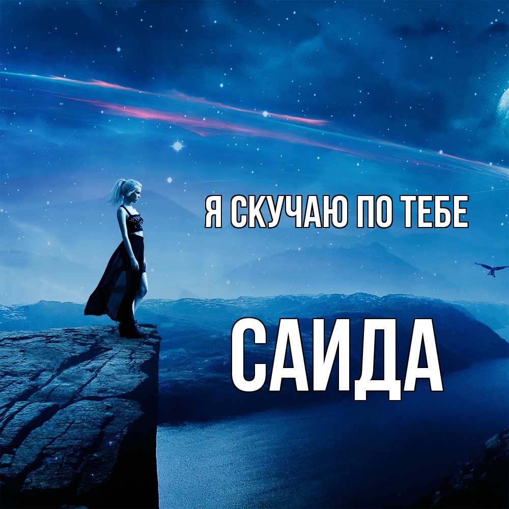 Открытка  с именем. Саида, Я скучаю по тебе  