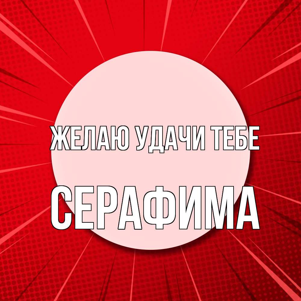 Открытка  с именем. Серафима, Желаю удачи тебе  