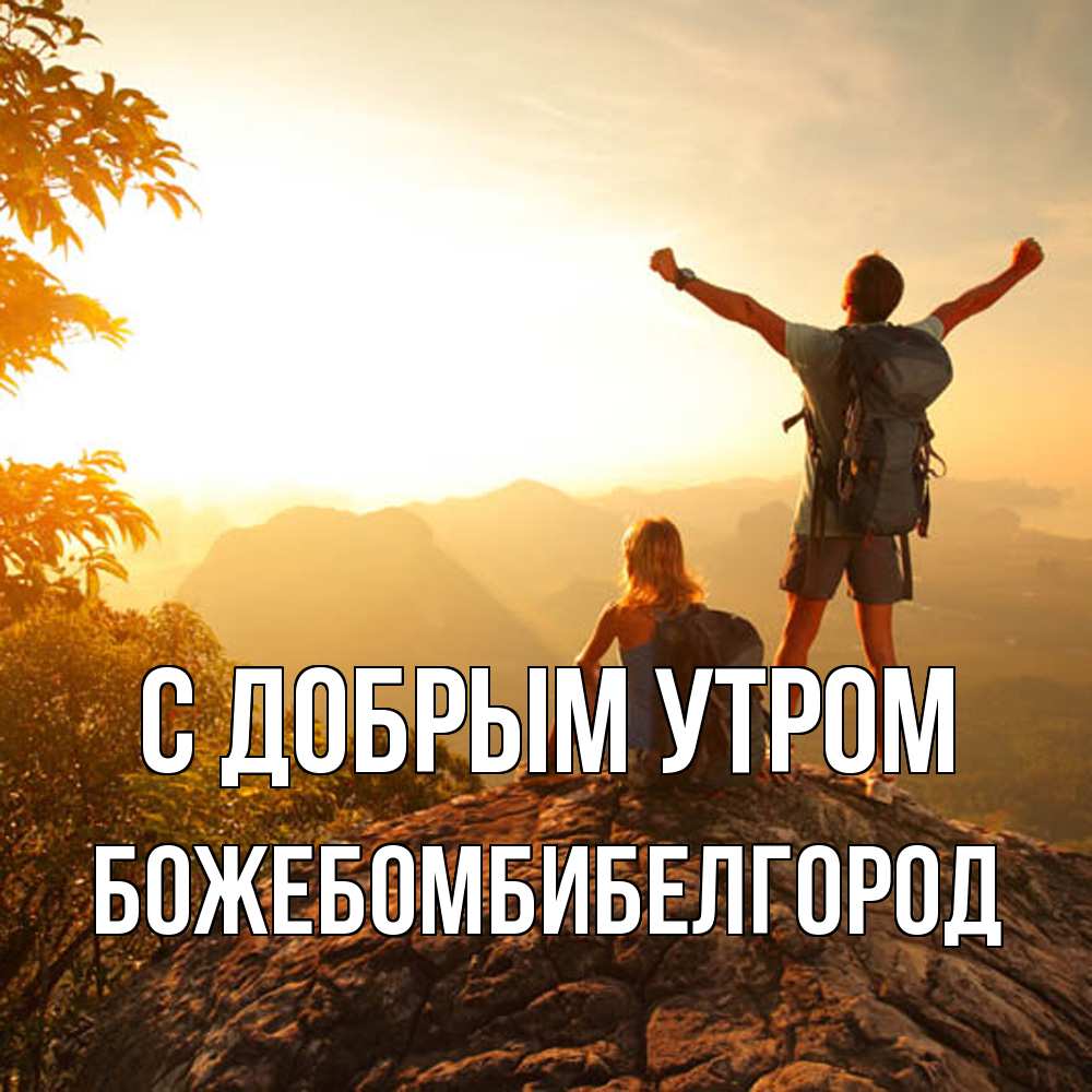 Открытка  с именем. божебомбибелгород, С добрым утром  