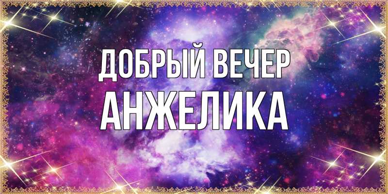 Картинка Добрый вечер, Анжелика