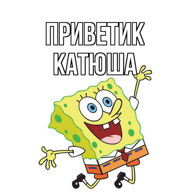 Картинка приветик, Катюша
