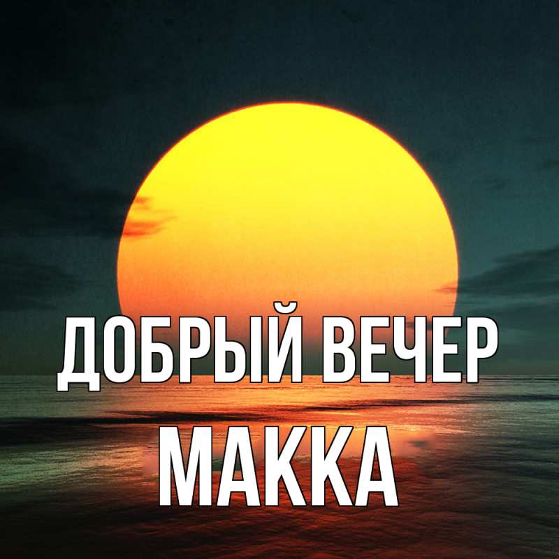 Картинка Добрый вечер, Макка