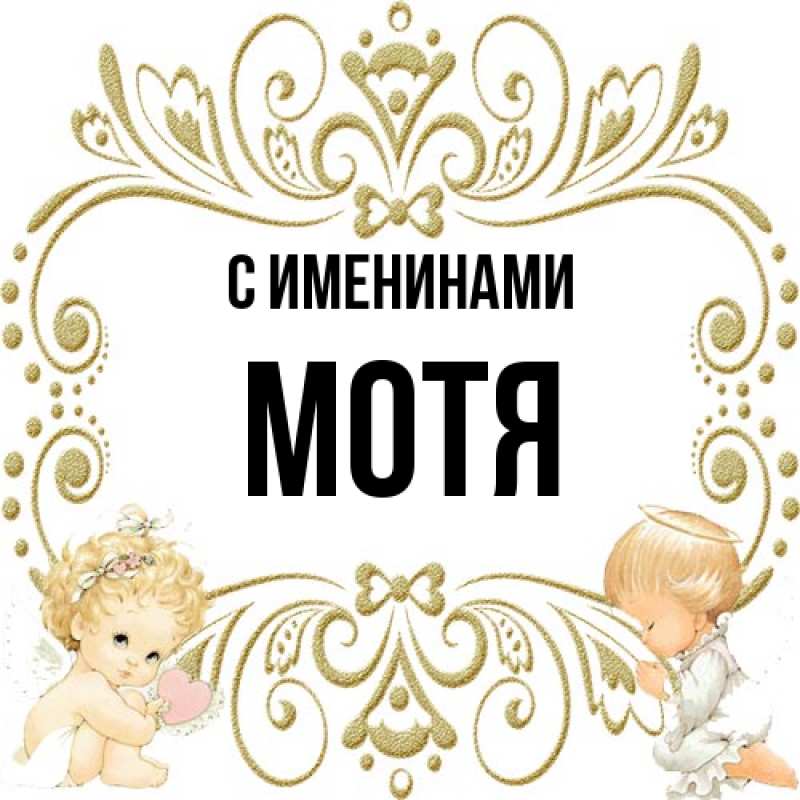 Открытка с именем, Мотя, С именинами